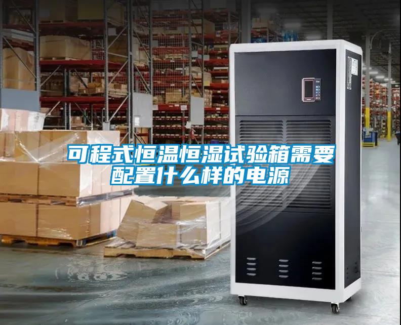 可程式恒温恒湿试验箱需要配置什么样的电源