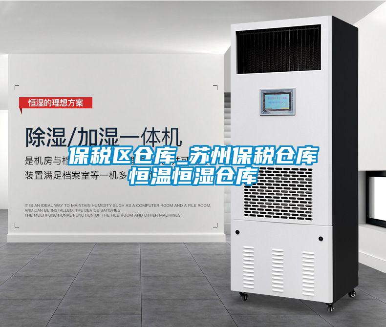 保税区仓库_苏州保税仓库恒温恒湿仓库