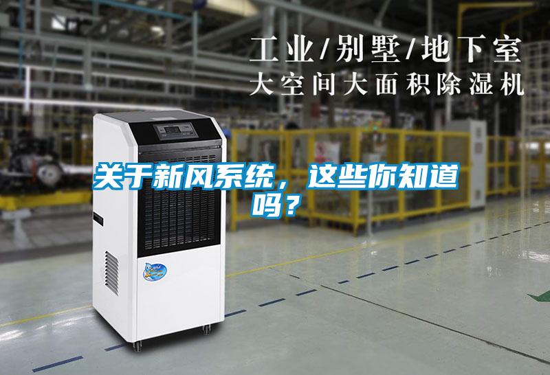关于新风系统，这些你知道吗？