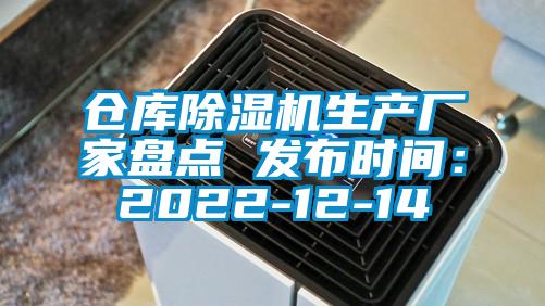 仓库除湿机生产厂家盘点 发布时间:2022-12-14