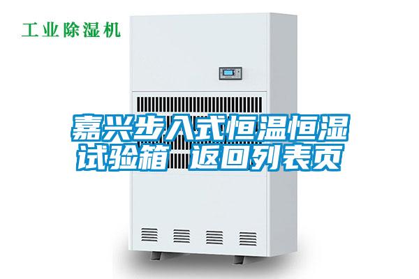 嘉兴步入式恒温恒湿试验箱 返回列表页