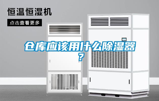 仓库应该用什么除湿器？