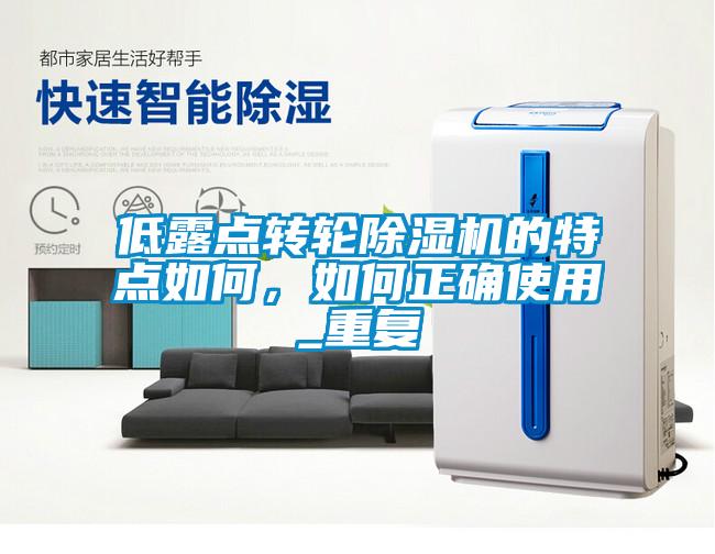 低露点转轮除湿机的特点如何，如何正确使用_重复