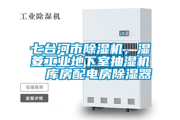 七台河市除湿机，湿菱工业地下室抽湿机  库房配电房除湿器