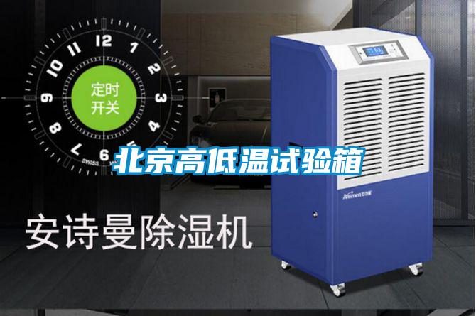 北京高低温试验箱
