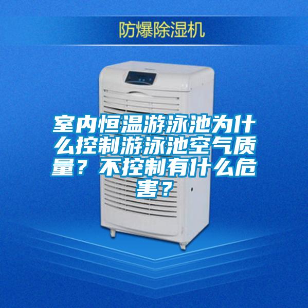 室内恒温游泳池为什么控制游泳池空气质量？不控制有什么危害？