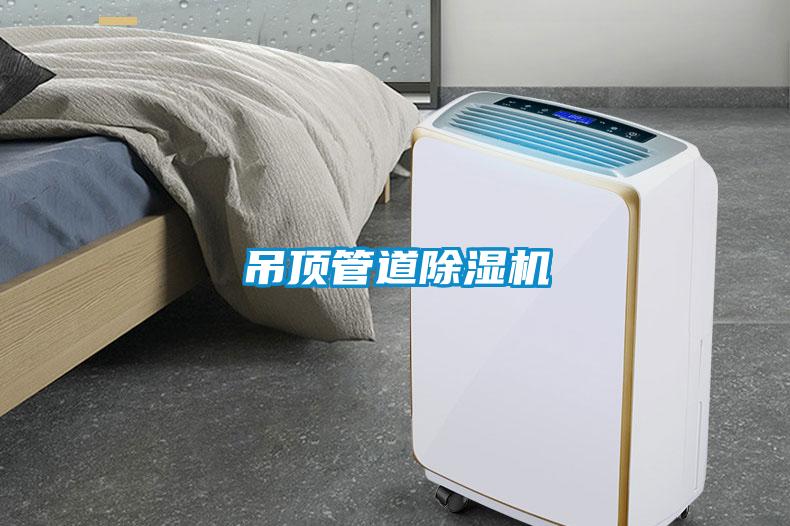 吊顶管道除湿机