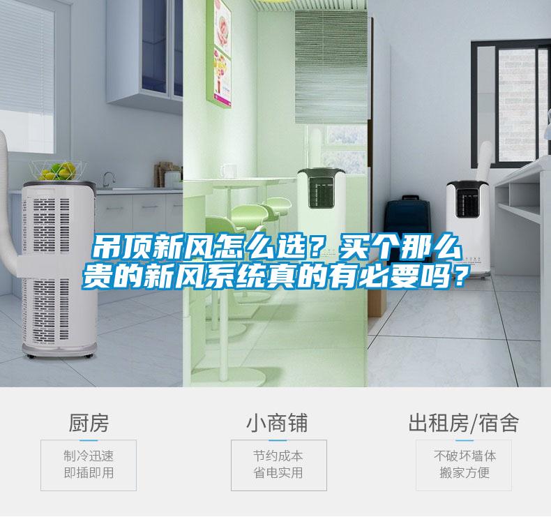 吊顶新风怎么选？买个那么贵的新风系统真的有必要吗？