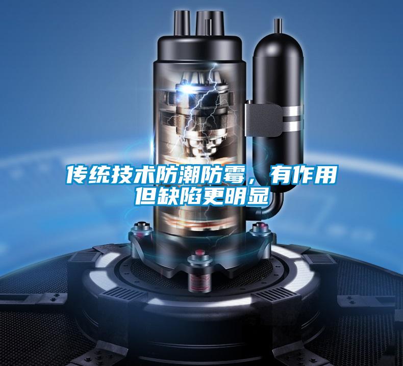 传统技术防潮防霉，有作用但缺陷更明显