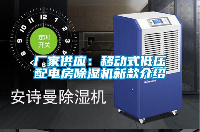 厂家供应：移动式低压配电房除湿机新款介绍