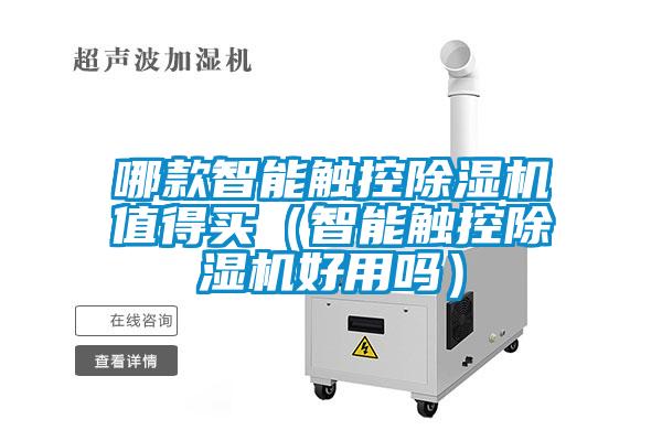 哪款智能触控除湿机值得买(智能触控除湿机好用吗)