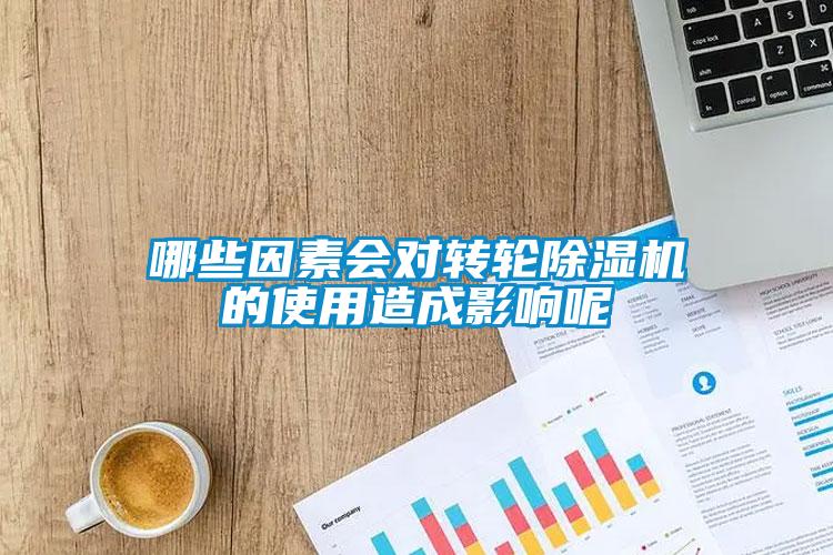 哪些因素会对转轮除湿机的使用造成影响呢
