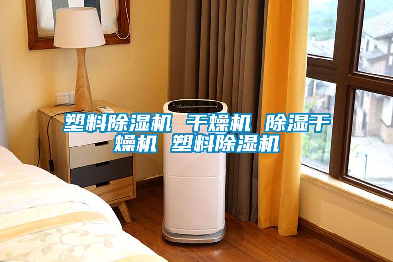 塑料除湿机 干燥机 除湿干燥机 塑料除湿机