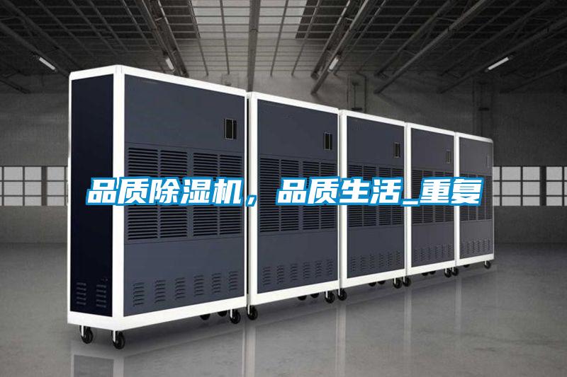 品质除湿机，品质生活_重复