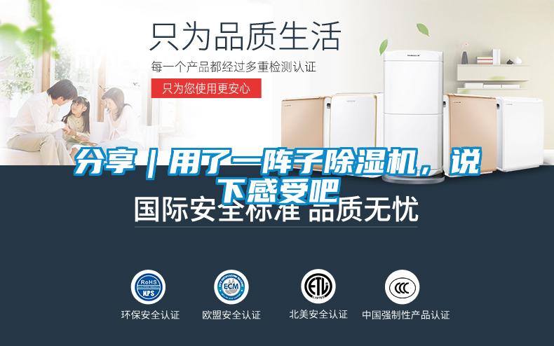 分享|用了一阵子除湿机,说下感受吧