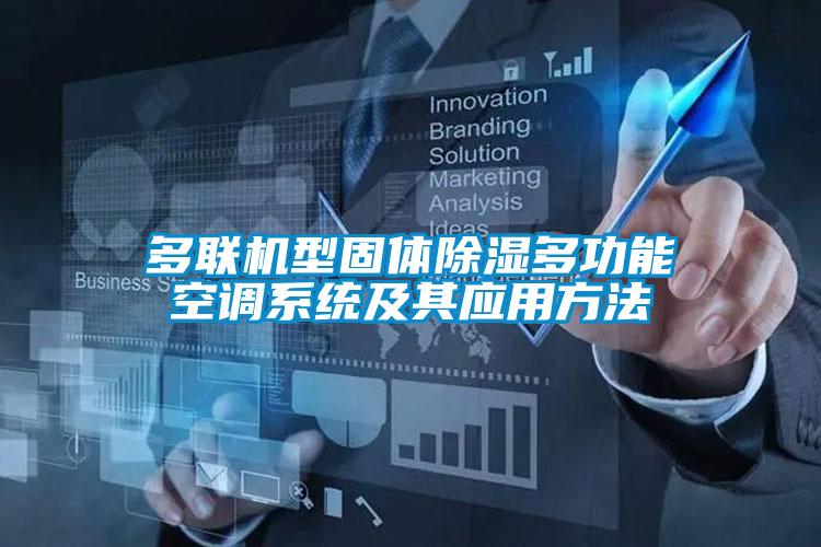 多联机型固体除湿多功能空调系统及其应用方法