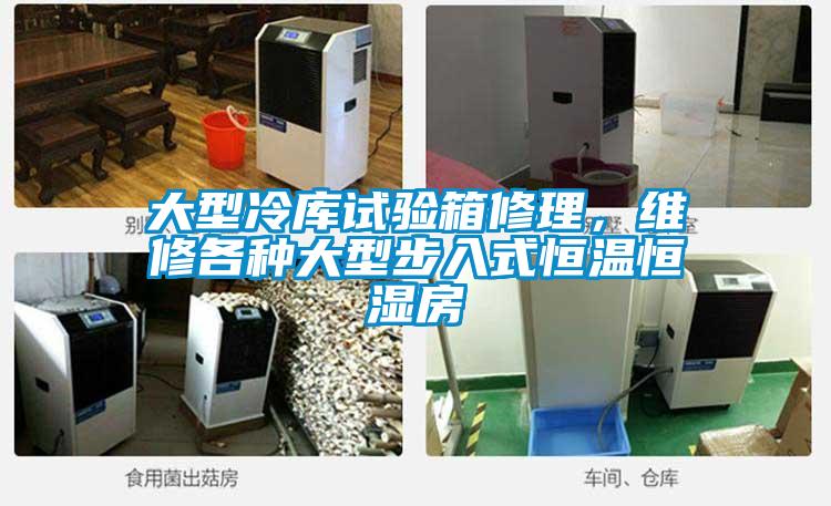 大型冷库试验箱修理，维修各种大型步入式恒温恒湿房