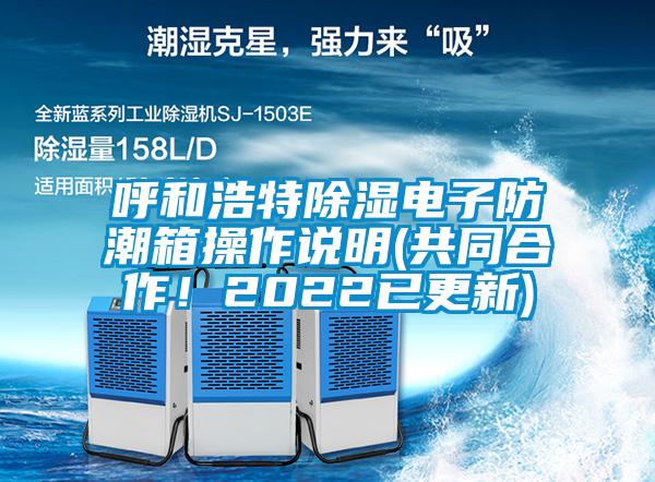 呼和浩特除湿电子防潮箱操作说明(共同合作！2022已更新)