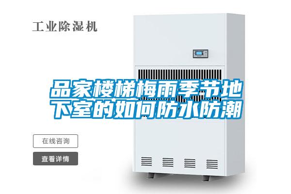 品家楼梯梅雨季节地下室的如何防水防潮