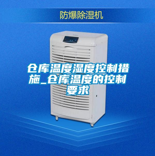 仓库温度湿度控制措施_仓库温度的控制要求