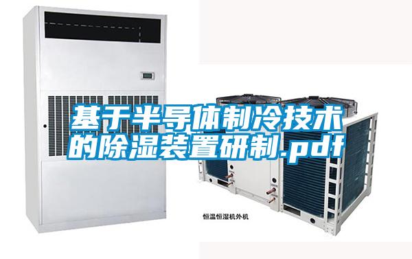 基于半导体制冷技术的除湿装置研制.pdf