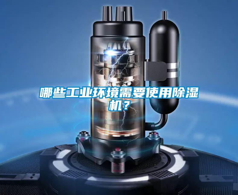 哪些工业环境需要使用除湿机？