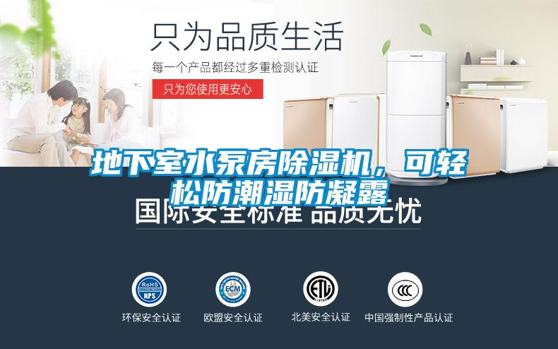地下室水泵房除湿机，可轻松防潮湿防凝露
