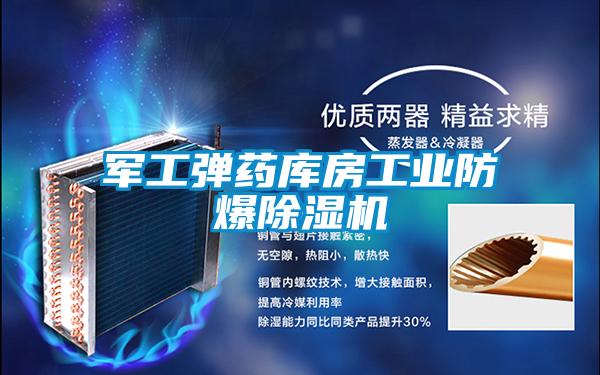 军工弹药库房工业防爆除湿机