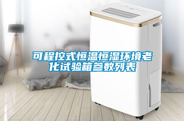 可程控式恒温恒湿环境老化试验箱参数列表