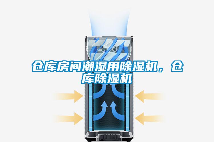 仓库房间潮湿用除湿机,仓库除湿机