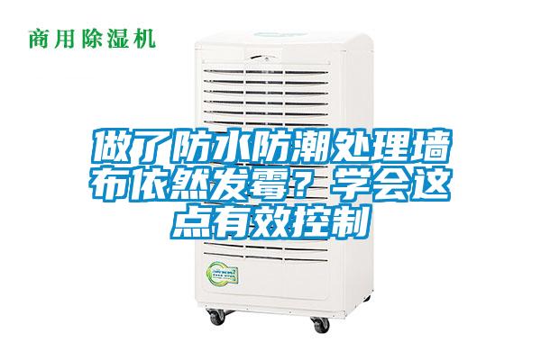 做了防水防潮处理墙布依然发霉?学会这点有效控制