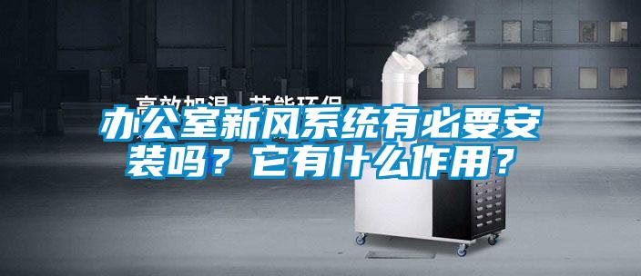 办公室新风系统有必要安装吗？它有什么作用？
