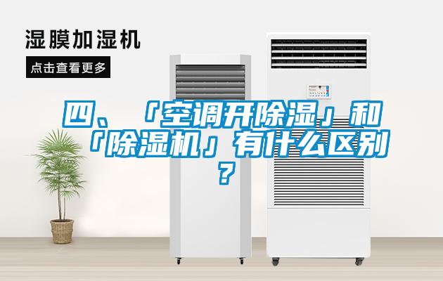 四、「空调开除湿」和「除湿机」有什么区别？