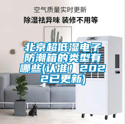 北京超低湿电子防潮箱的类型有哪些(认准！2022已更新)