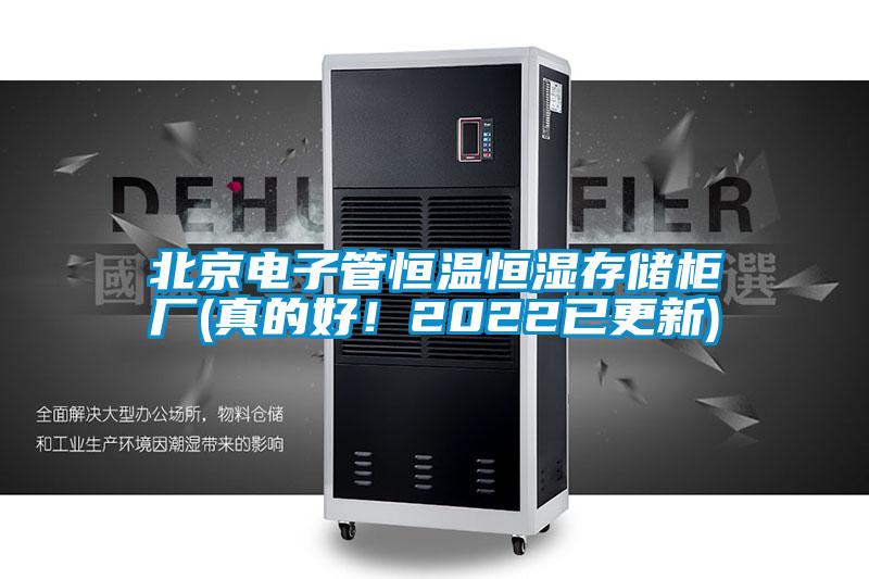 北京电子管恒温恒湿存储柜厂(真的好！2022已更新)