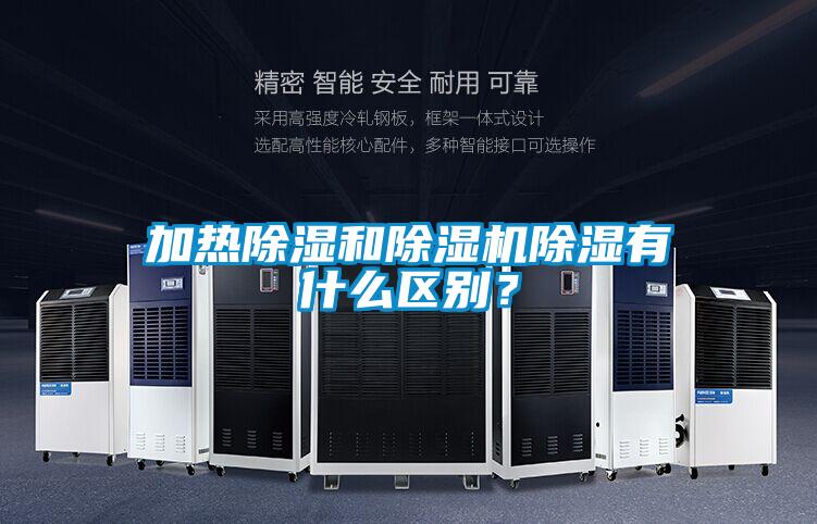 加热除湿和除湿机除湿有什么区别?