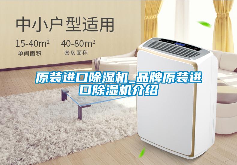 原装进口除湿机_品牌原装进口除湿机介绍