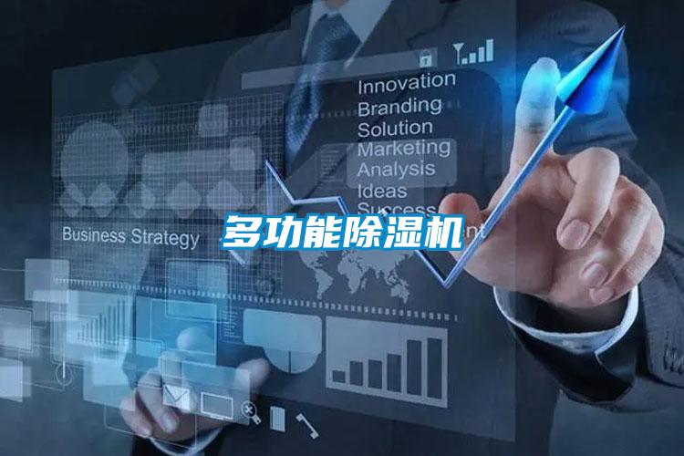 多功能除湿机