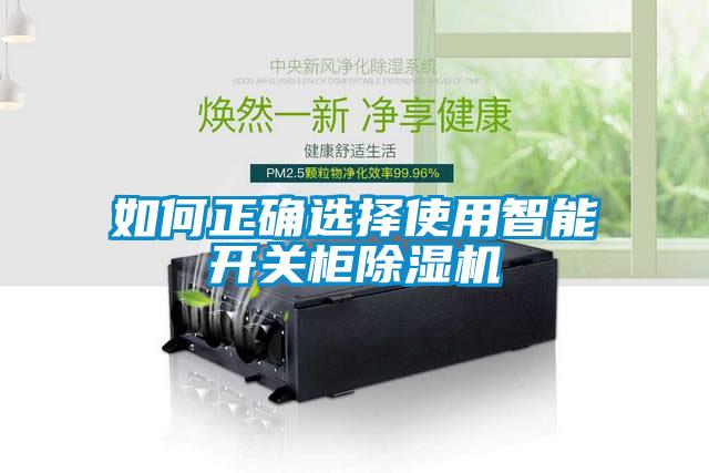 如何正确选择使用智能开关柜除湿机