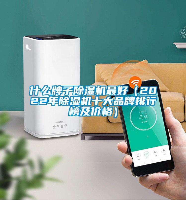 什么牌子除湿机最好（2022年除湿机十大品牌排行榜及价格）
