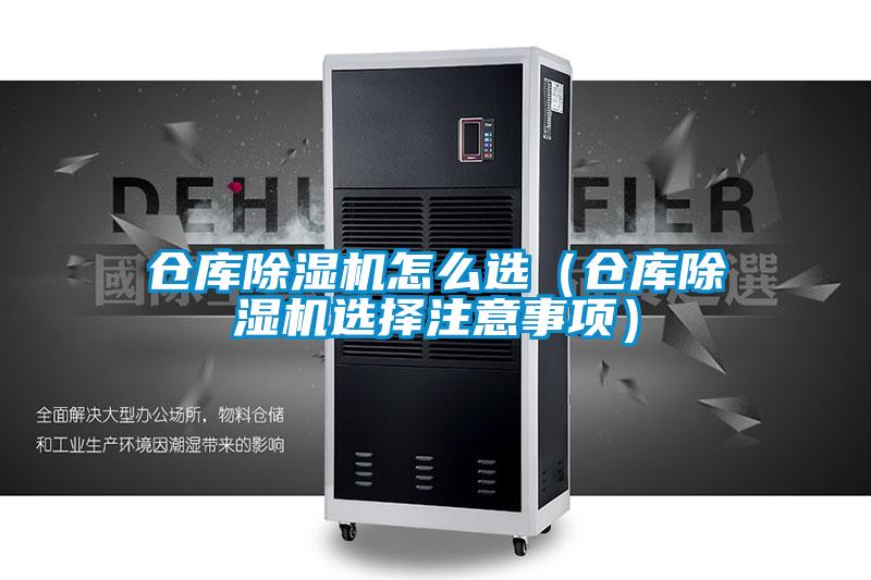 仓库除湿机怎么?。ú挚獬≡褡⒁馐孪睿?/></p>
						    <p style=