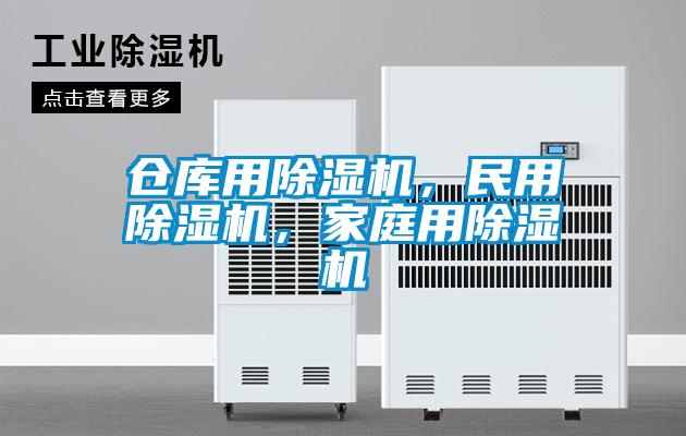 仓库用除湿机，民用除湿机，家庭用除湿机