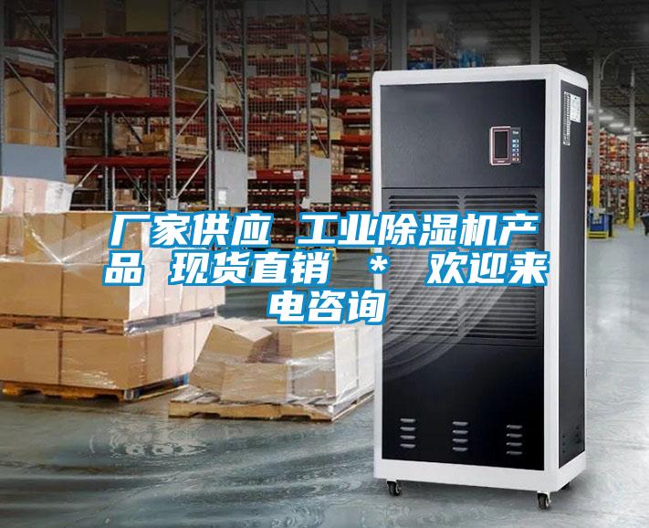 厂家供应 工业除湿机产品 现货直销 ＊ 欢迎来电咨询