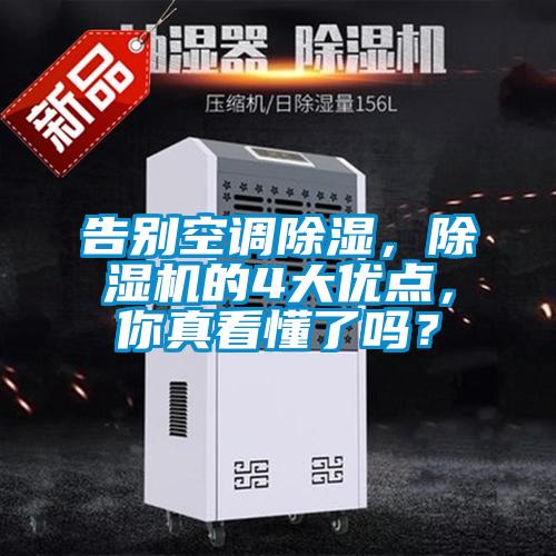 告别空调除湿，除湿机的4大优点，你真看懂了吗？