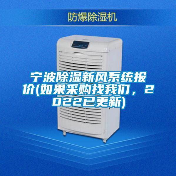 宁波除湿新风系统报价(如果采购找我们，2022已更新)