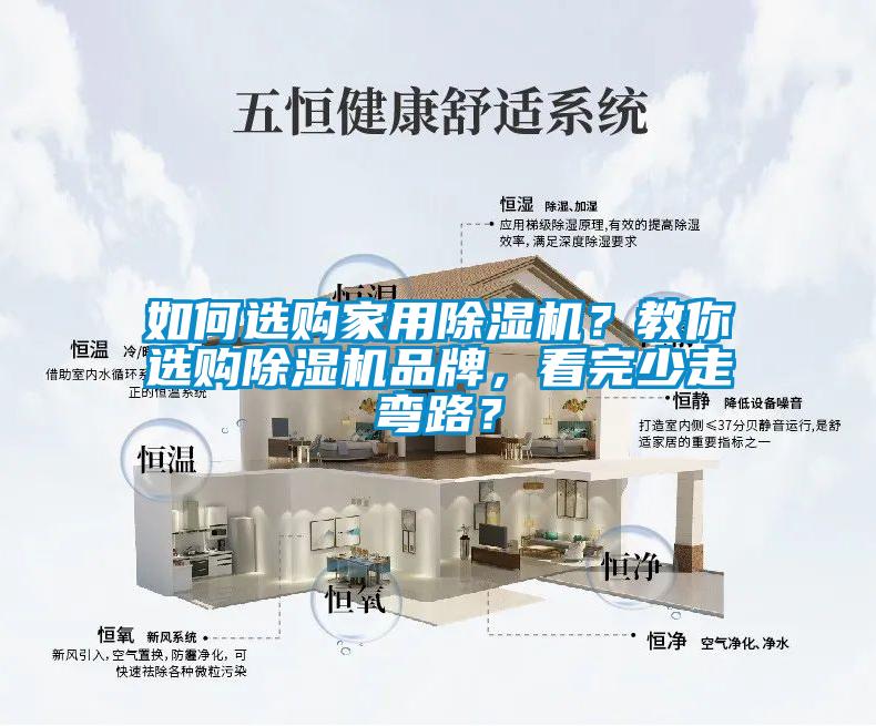 如何选购家用除湿机？教你选购除湿机品牌，看完少走弯路？