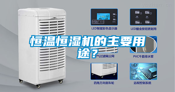 恒温恒湿机的主要用途？