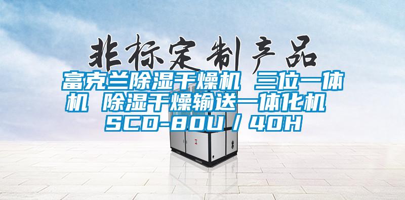 富克兰除湿干燥机 三位一体机 除湿干燥输送一体化机 SCD-80U／40H