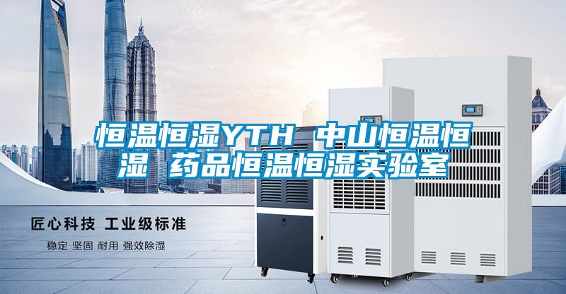 恒温恒湿YTH 中山恒温恒湿 药品恒温恒湿实验室