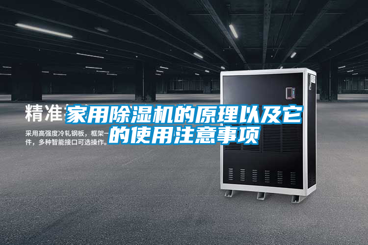 家用除湿机的原理以及它的使用注意事项